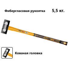 Кувалда с фибергласовой ручкой 5,5 кг SUPER INGCO HSM81598